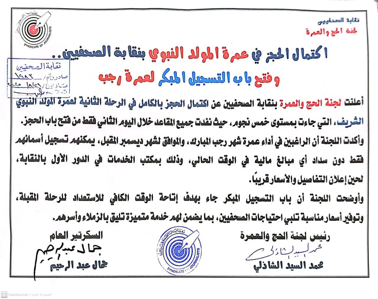 اكتمال الحجز في عمرة المولد النبوي بنقابة الصحفيين.. وفتح باب التسجيل المبكر لعمرة رجب - Cover Image